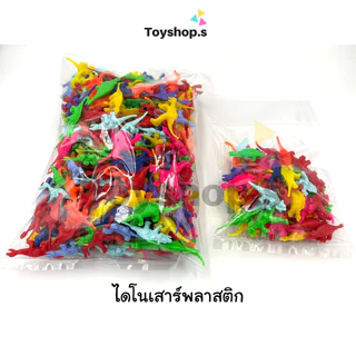 ไดโนเสาร์พลาสติก คละสี คละแบบ ถุงละครึ่งกิโลกรัม(500กรัม) พร้อมส่ง