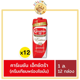 [ยกลัง] คาร์เนชัน เอ็กซ์ตร้า ครีมเทียมพร่องไขมัน 1 ล. x 12 กล่อง