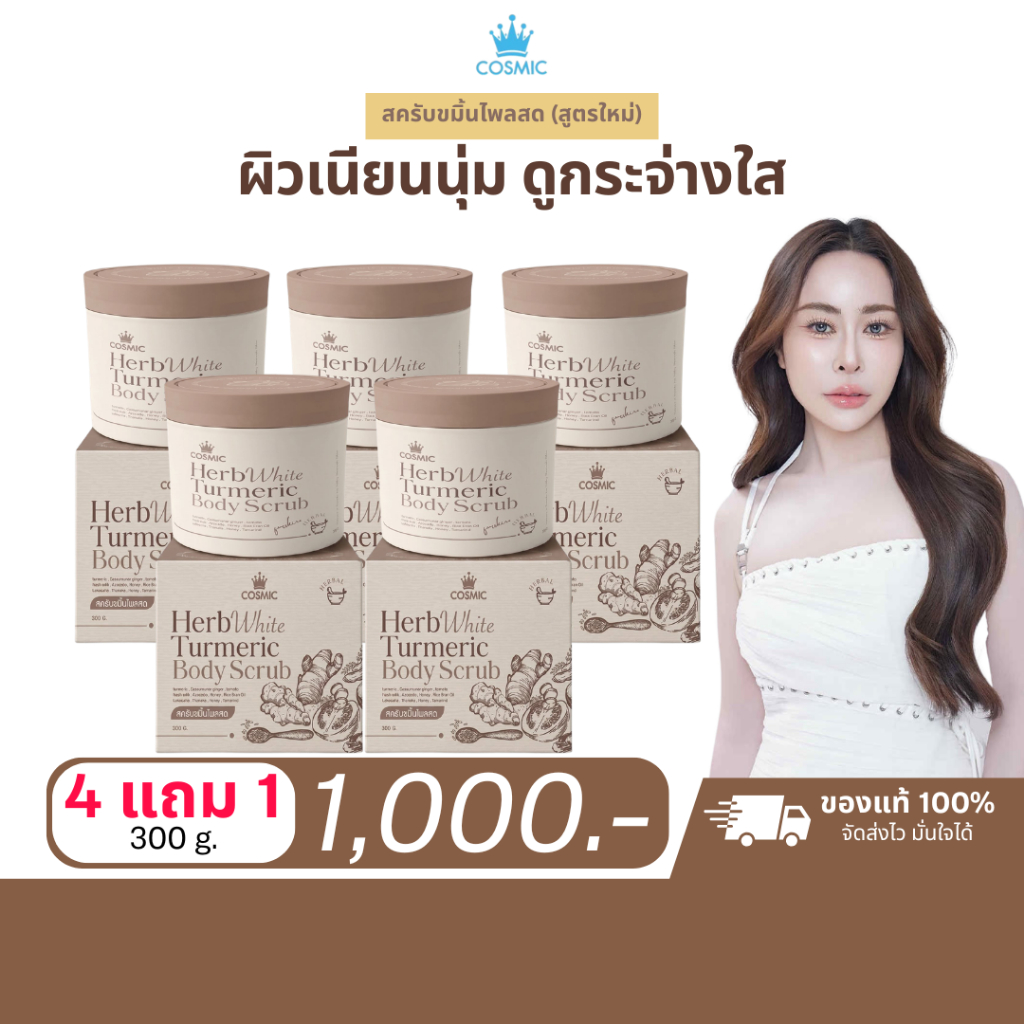 โปร 4 แถม 1 สครับขมิ้นไพลสด COSMIC HerbWhite 300g | สครับผิวกาย เนื้อแตกตัวน้ำนม ผิวเนียนนุ่ม ดูกระจ่างใส คอสมิค