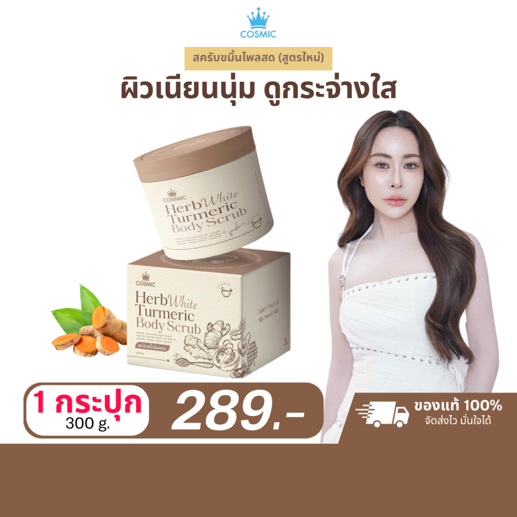 1 กระปุก สครับขมิ้นไพลสด COSMIC HerbWhite 300g | สครับผิวกาย เนื้อแตกตัวน้ำนม ผิวเนียนนุ่ม ดูกระจ่างใส คอสมิค