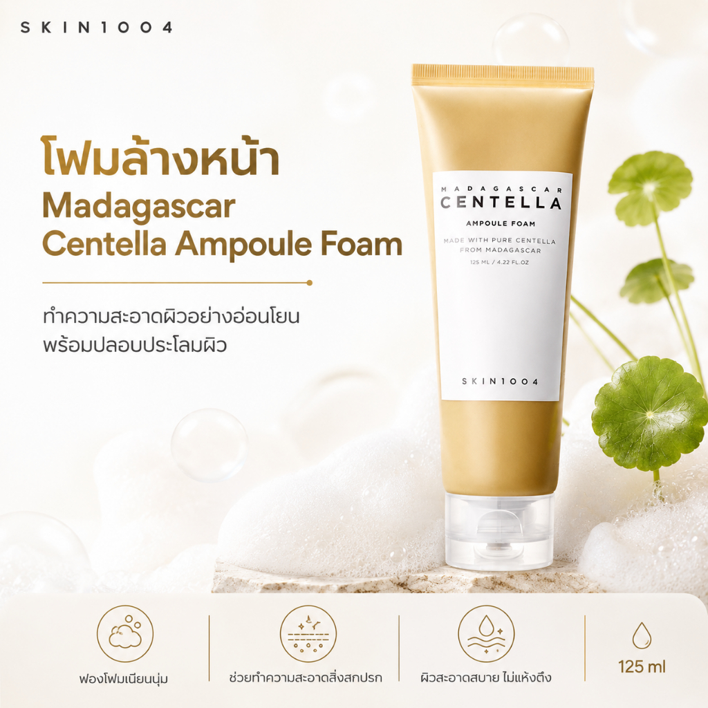 SKIN1004 เซนทีลลา แอมปูล โฟม ทำความสะอาดล้ำลึก ไม่แห้งตึง  สูตรจากมาดากัสการ์ 125ml