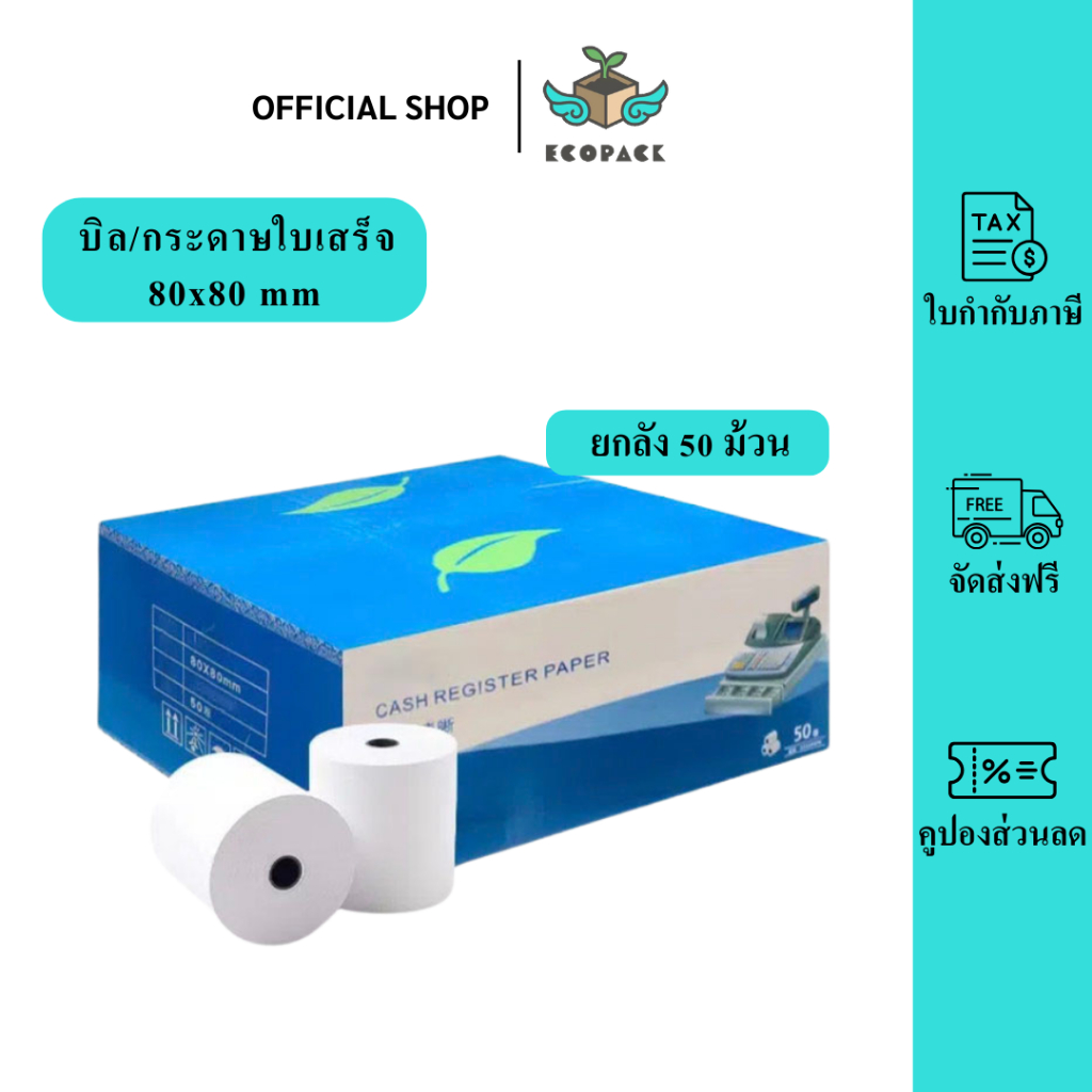 ecopack【ยกลัง 50 ม้วน】80*80 mm บิลใบเสร็จ กระดาษความร้อน กระดาษใบเสร็จ ใบปะหน้าพัสดุ กระดาษบิล กระดาษแคชเชียร์