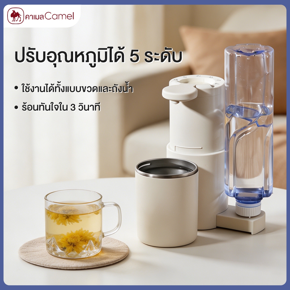 CAMEL เครื่องกดน้ำร้อน ร้อนไว 3วิ อุณหภูมิ 5ระดับ ต่อขวดน้ำได้ พกพาสะดวก ไม่ต้องรอนาน