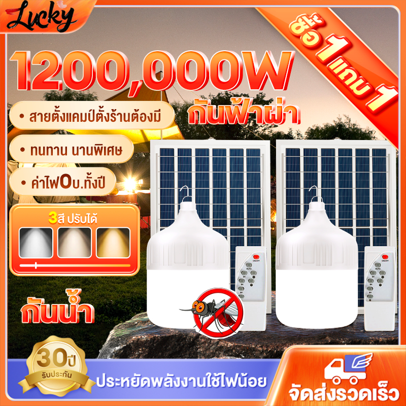 Bluesky【ซื้อ 1 แถม 1】ไฟโซล่าเซลล์ 500000W หลอดไฟโซล่าเซลล์ solar light bulb ไฟตุ้ม3สี LED ไฟตั้งแคมป์ สปอตไลท์พกพา