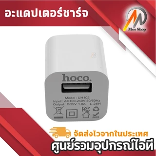 (1ชิ้น) hoco UH102 หัวชาร์จ USB 1ช่อง 5V 1A ขาแบน ขนาดพกพา สีขาว สำหรับ อุปกรณ์ไอทีทั่วไป