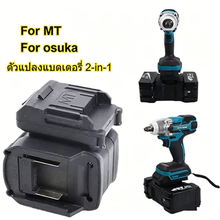ตัวแปลงแบตเตอรี่ MT/Osuka 2in1 อะแดปเตอร์สว่าน 18V 20V กันกระแสเกิน กันร้อน