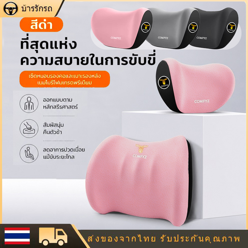 หมอนรองเอว หมอนรองคอ ขับรถทางไกล แก้ปวดหลัง ปวดคอ หมดปัญหาปวดหลังขณะขับรถ ชุดเบาะรองหลัง เบาะพิงศีรษะ รับน้ำหนักดี
