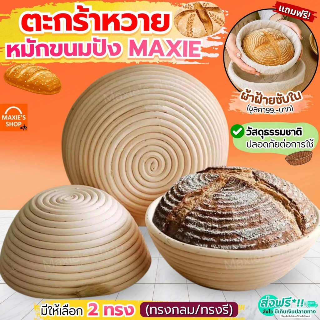 🔥ส่งฟรี🔥 ตะกร้าหวายหมักขนมปัง sourdough MAXIE 12 ขนาด ตะกร้าแป้งโดว์ ขนมปังฝรั่งเศษ พร้อมผ้าซับใน ตะกร้าหมัก ตะกร้าแป้งโ