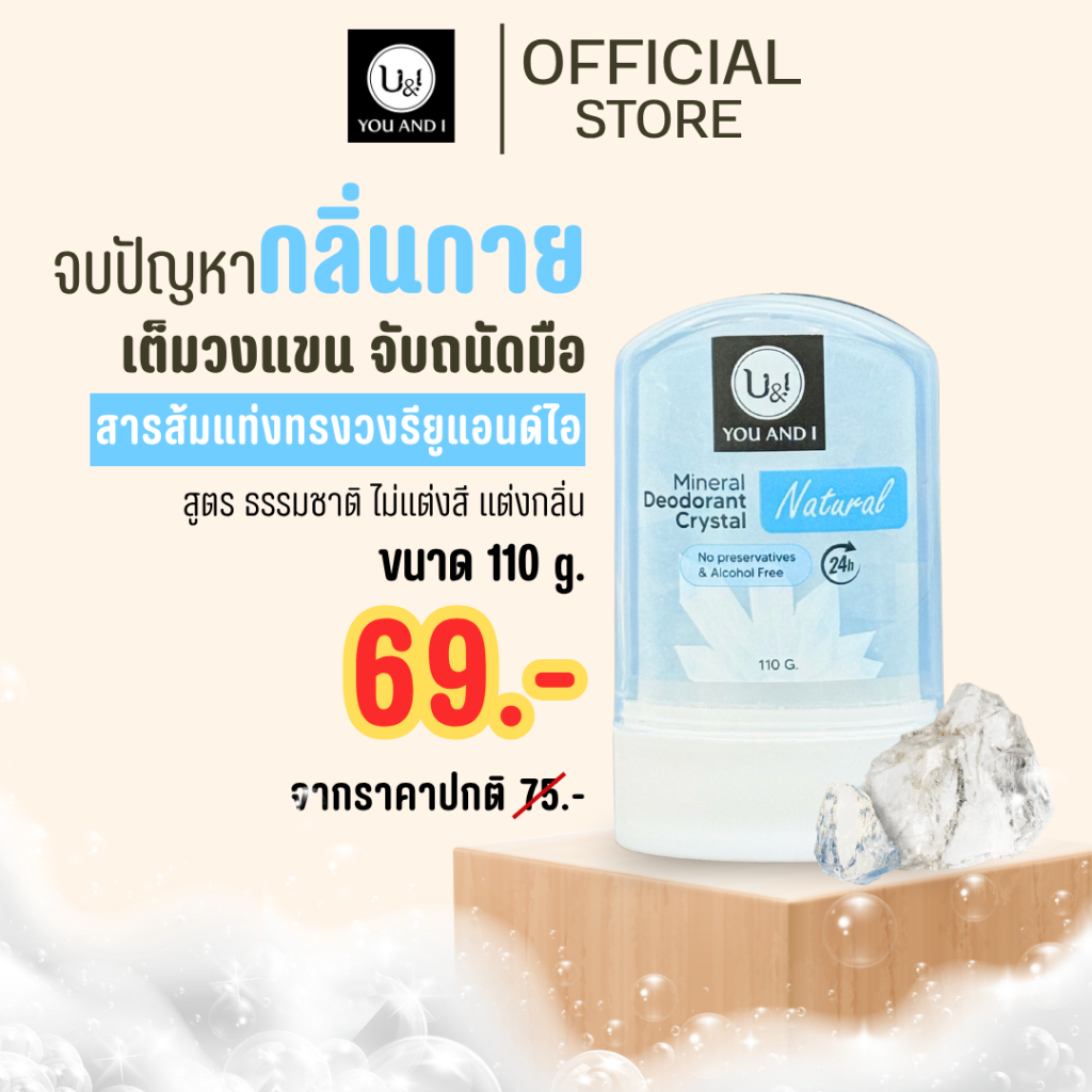 [ NEW! ] U&I Deodorant Stick OVAL สารส้มทรงวงรี ระงับกลิ่นไม่ทิ้งคราบ ขนาด 90g ,110g