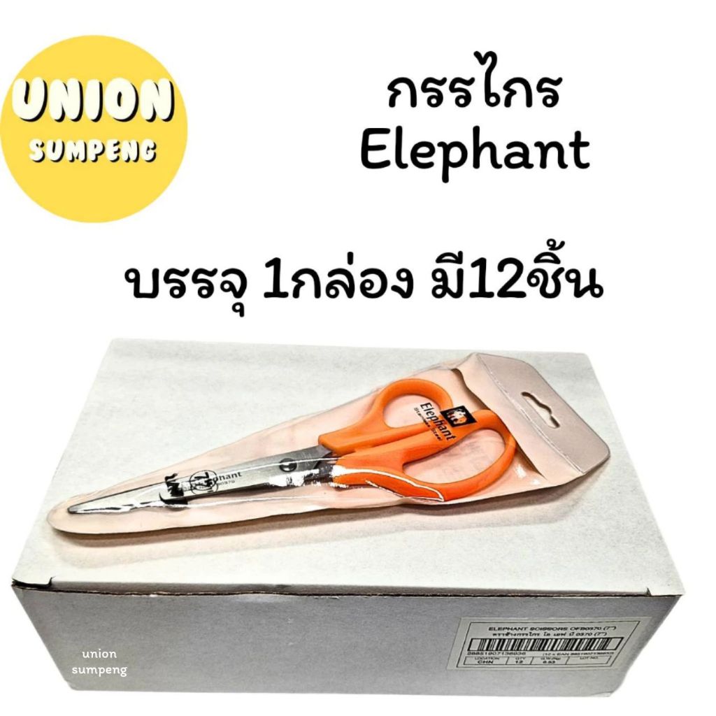 (USP)📍แท้/ทน/ถูก📍(กล่อง12ชิ้น) Elephant กรรไกร ตราช้าง รุ่น OFB ขนาด 5“/ 6”/ 7นิ้ว ด้ามส้ม SCISSORS ตัดกระดาษ ที่ตัด