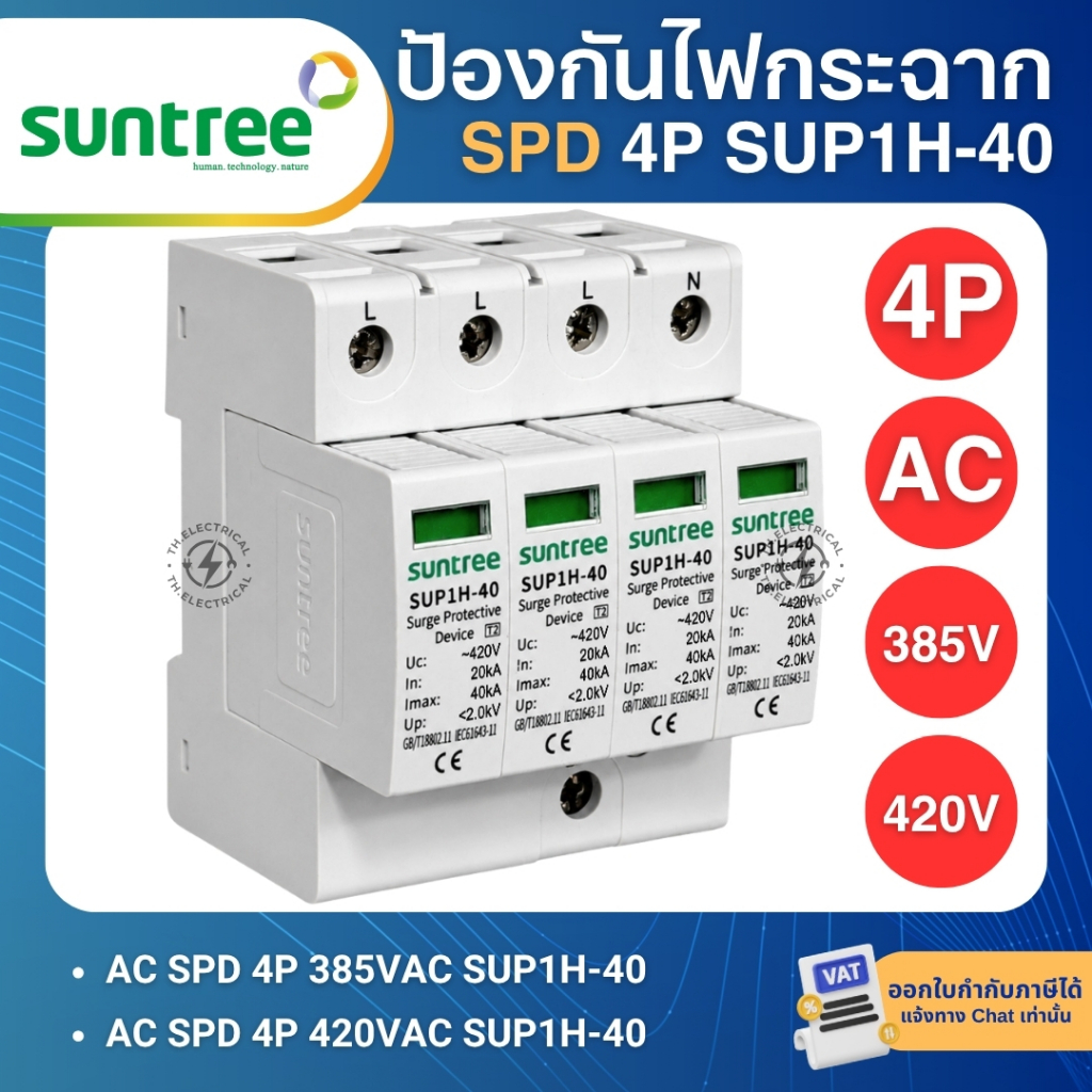 Suntree DC Surge Protective Device 2P/3P รุ่น SUP2H-PV 20kA/40kA อุปกรณ์ป้องกันฟ้าผ่า