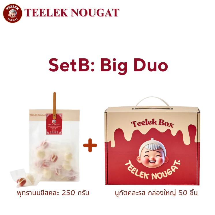 Teeleknougat- Set B: Big Duo ตี๋เล็กนูกัต--เซ็ทใหญ่จุใจ นูกัตคละ 50 ชิ้น +พุทรานมชีสคละ 250 กรัม *ไม่มีทุเรียน