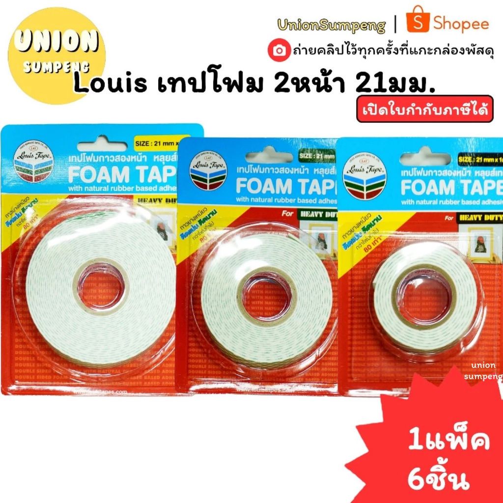(USP)💯เหนียว/แท้/ยาวเต็ม💯(ยกแพ็ค6ชิ้น) Louis เทปโฟม2หน้า กว้าง 21มม ยาว1,3, 5เมตร กาวสองหน้า เทปสองหน้า เทปกาว โฟมเทป