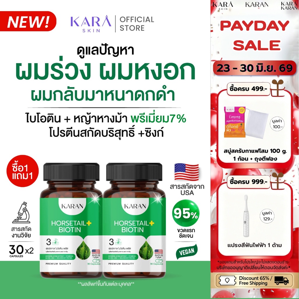 (1แถม1)KARANไบโอติน+หญ้าหางม้า+โปรตีนบริสุทธิ์+ซิงก์ HORSETAIL BIOTIN ZINC ผมหนาลาผมร่วง