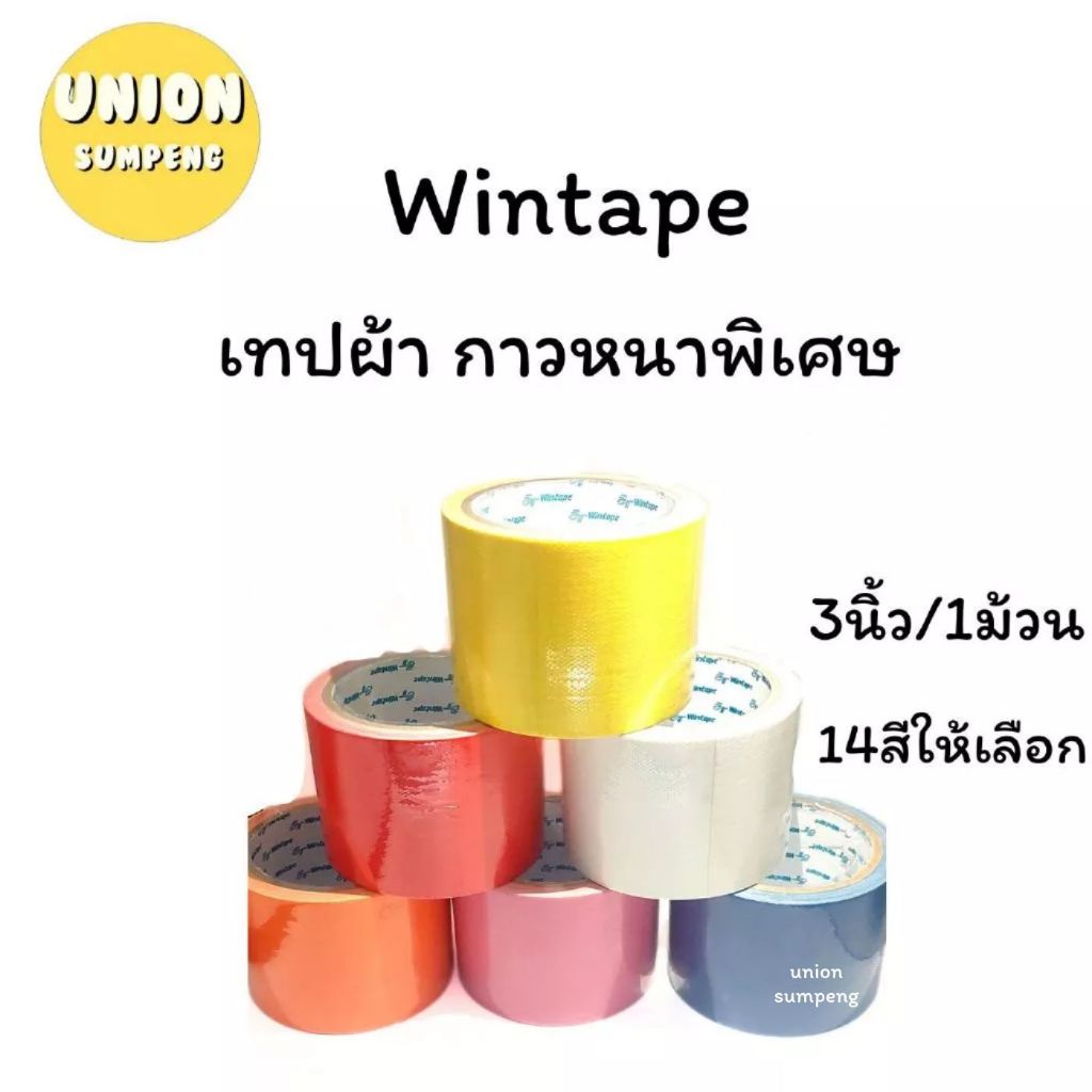 (USP)💢พร้อมส่ง💢(แพ็ค1ม้วน) Wintape วินเทป กาวผ้า เทปผ้า แลคซีน หน้ากว้าง3นิ้ว มี14สี ยาว 9หลา กาวหนาพิเศษ (1แพ็ค/1ม้วน)