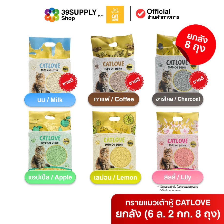 ทรายแมวเต้าหู้ CATLOVE (ส่งด่วน 4 ถุง) (ส่งยกลัง 8 ถุง) ปลอดภัยจากธรรมชาติ 100% ดูดซับดี ฝุ่นน้อย ส่งไวจากโรงงานไทย