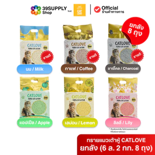 ทรายแมวเต้าหู้ CATLOVE (ส่งด่วน 4 ถุง) (ส่งยกลัง 8 ถุง) ปลอดภัยจากธรรมชาติ 100% ดูดซับดี ฝุ่นน้อย ส่งไวจากโรงงานไทย