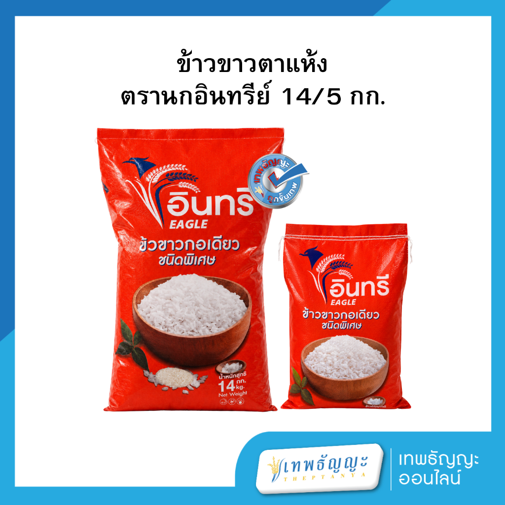 ข้าวขาว ตรานกอินทรี 14/5 กก.