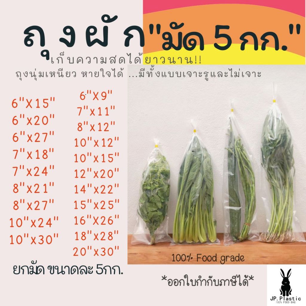 ถุงยกมัด(XX 5 kg) ถุงPEใส่ผัก เจาะรู ไม่เจาะรู ยาวพิเศษ ถุงผักใหญ่ ถุงผักสั้น ถุงเย็น ราคาโรงงาน นุ่ม เหนียว ราคาถูก