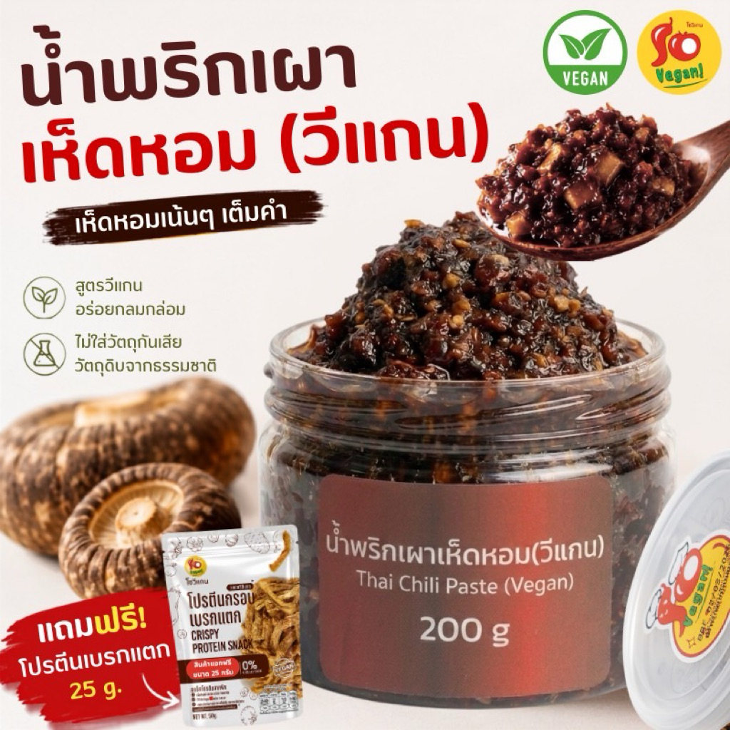 1กระปุก แถม1ซอง(โปรตีนกรอบ25กรัม)น้ำพริกเผาเห็ดหอม สูตรมังสวิรัติ ทำจากเห็ดหอมแท้ผัดกับพริกแห้งและเครื่องปรุง 200กรัม
