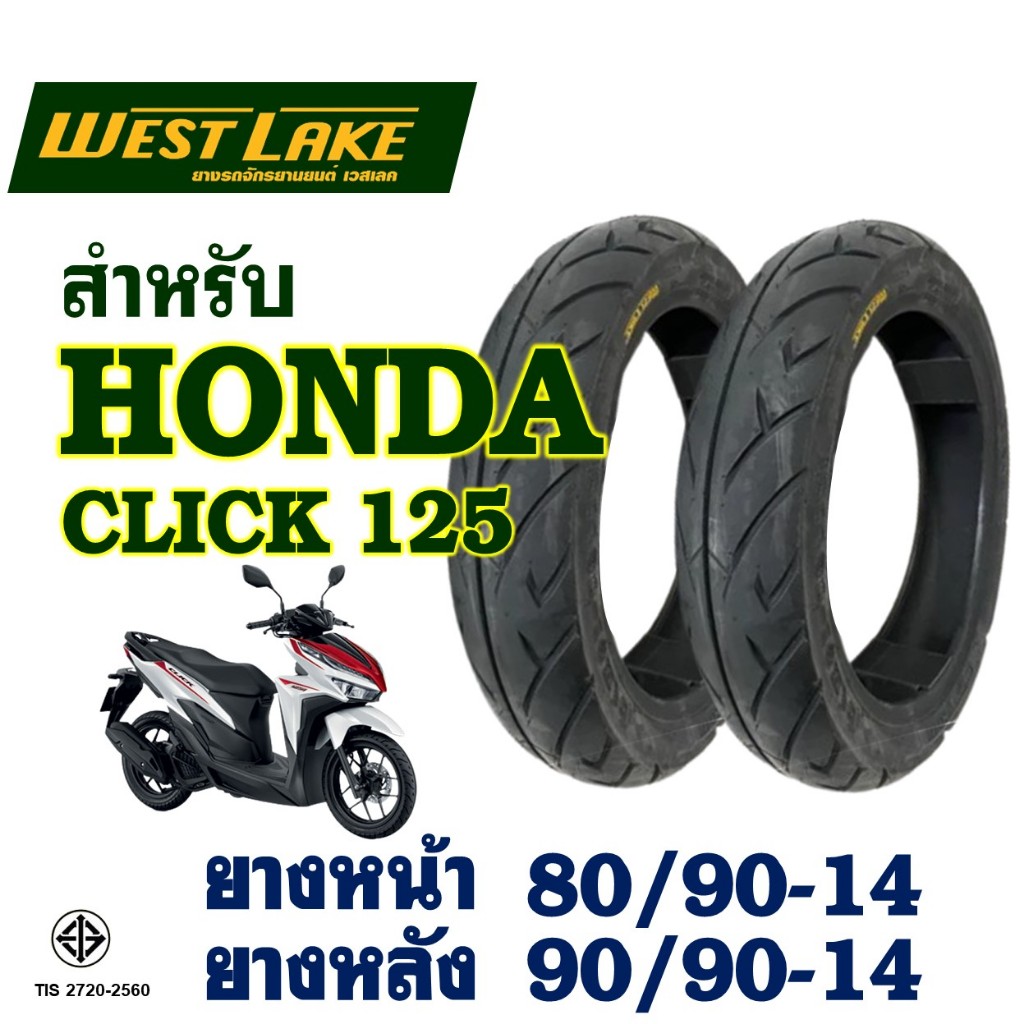 ยางนอก (ไม่ใช้ยางใน) Westlake เวสเลค / CLICK 125 / GT 125 ยางหน้า 80/90-14 , ยางหลัง 90/90-14