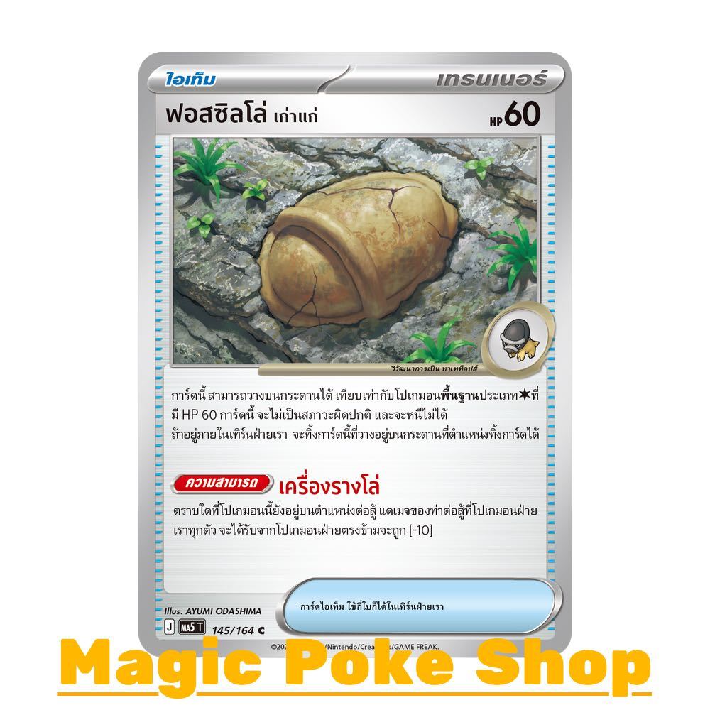ฟอสซิลโล่ เก่าแก่ (C/SD) ไอเท็ม ชุด เงามืดคุกคาม การ์ดโปเกมอน (Pokemon Card Game) ภาษาไทย ma5-145