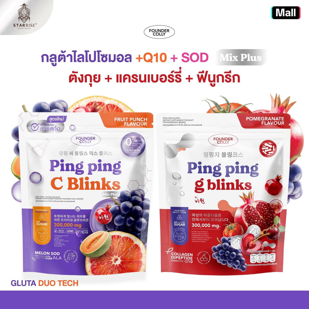 [ เซทคู่ ] กลูต้าปิ๊งปิ๊ง 1 กระสอบ x ปิ๊งปิ๊งจีบลิ้งค์ 1 กระสอบ
