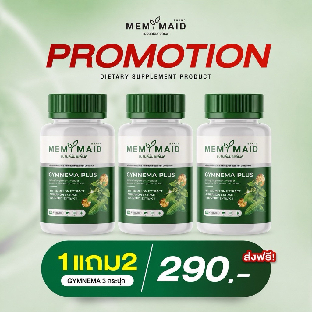 [โปร1แถม2] 90 แคปซูล MEMYMAID Gymnema Plus ผักเชียงดามะระขี้นก ควบคุมน้ำตาลในเลือด