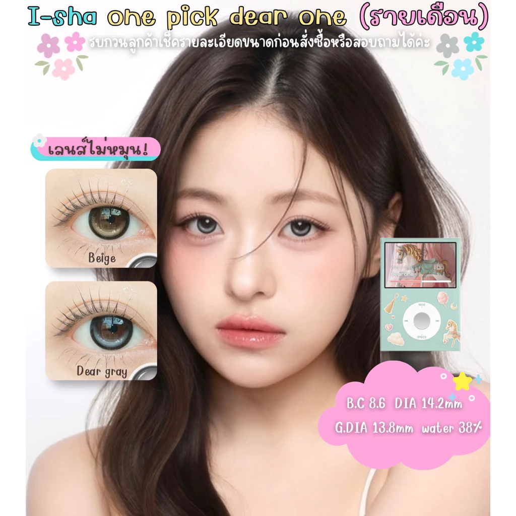 Bomilens/ I-SHA ONE PICK DEAR ONE เลนส์ล็อคไม่หมุนแบบรายเดือน