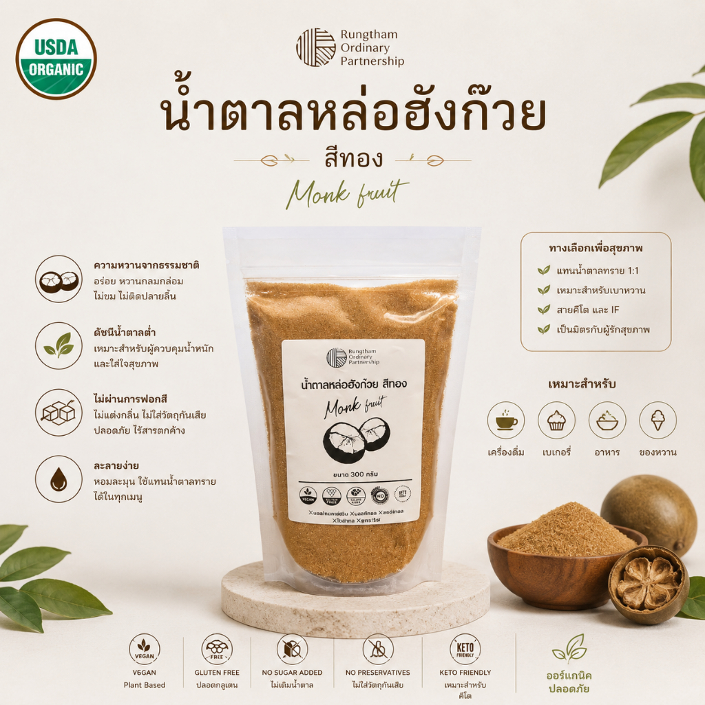น้ำตาลหล่อฮั่วก๊วย สีทอง ขนาด 300 กรัม ใช้ใส่แทนน้ำตาล ไม่มีผลต่อระดับอินซูลิน มี อย. **จัดส่งทุกวัน ไม่มีวันหยุด**