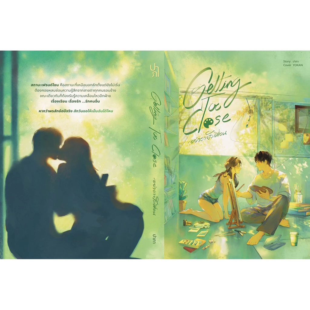 หนังสือมือหนึ่ง - (พร้อมส่งค่ะ) Getting Too Close อย่าวางใจเพื่อน / ปาภา