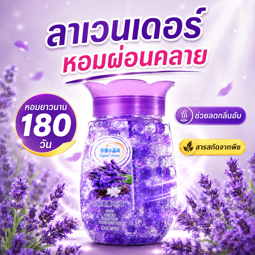 น้ำหอมปรับอากาศ เม็ดหอมคริสตัล ดับกลิ่น รถยนต์ บ้าน ห้องน้ำ ห้องนอน ตู้เสื้อผ้า กลิ่นหอมสดชื่นติดทน