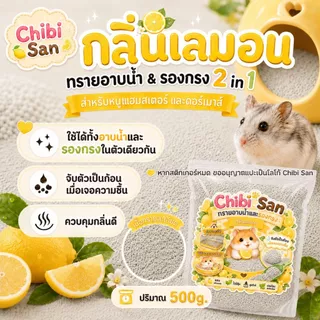 ทรายอาบน้ำแฮมสเตอร์ ทรายรองกรง 2in1 ทรายจิบิ สำหรับดอร์เมาส์และสัตว์เล็ก