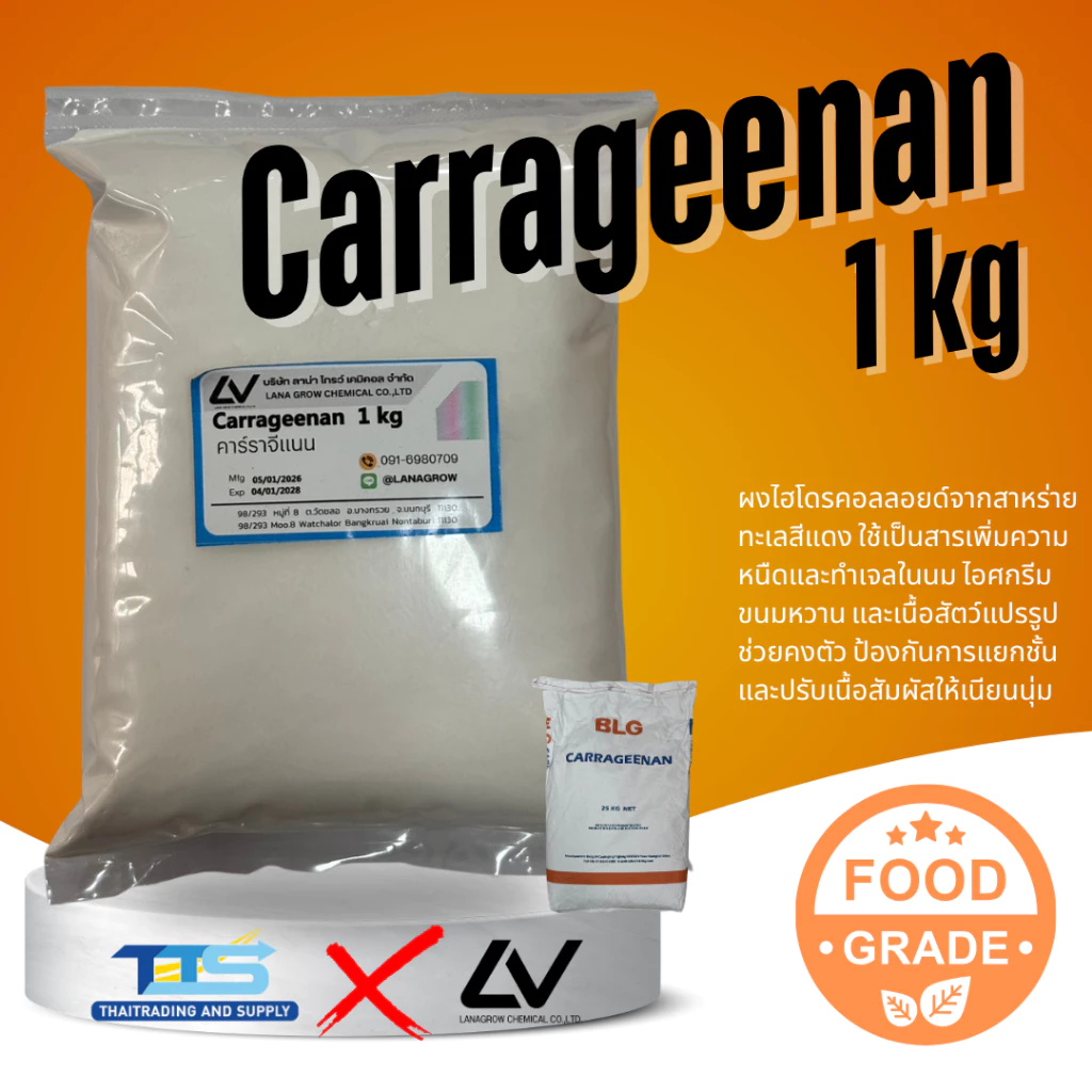 Carrageenan Kappa0 (China) : แคร์ราจีแนน แคปปา (จีน) 1kg