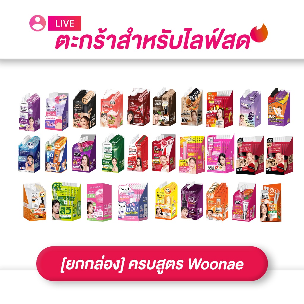 (เฉพาะ LIVE) Woonae วูเน่ ครีมซอง ครบสูตร ยกกล่อง (1*6)