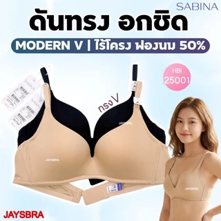 SABINA Modern V ฟองทรง V ดัน 50% ไร้โครง อกชิด ดูมีทรง รุ่น HBI25001