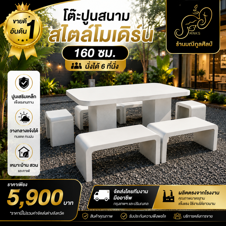 โต๊ะปูนสนาม 160 ซม. สไตล์โมเดิร์น โต๊ะปูนแต่งสวน แข็งแรง รับน้ำหนักได้ดี ใช้งานกลางแจ้ง ส่งฟรี มีเงื่อนไขอ่านด้านล่าง