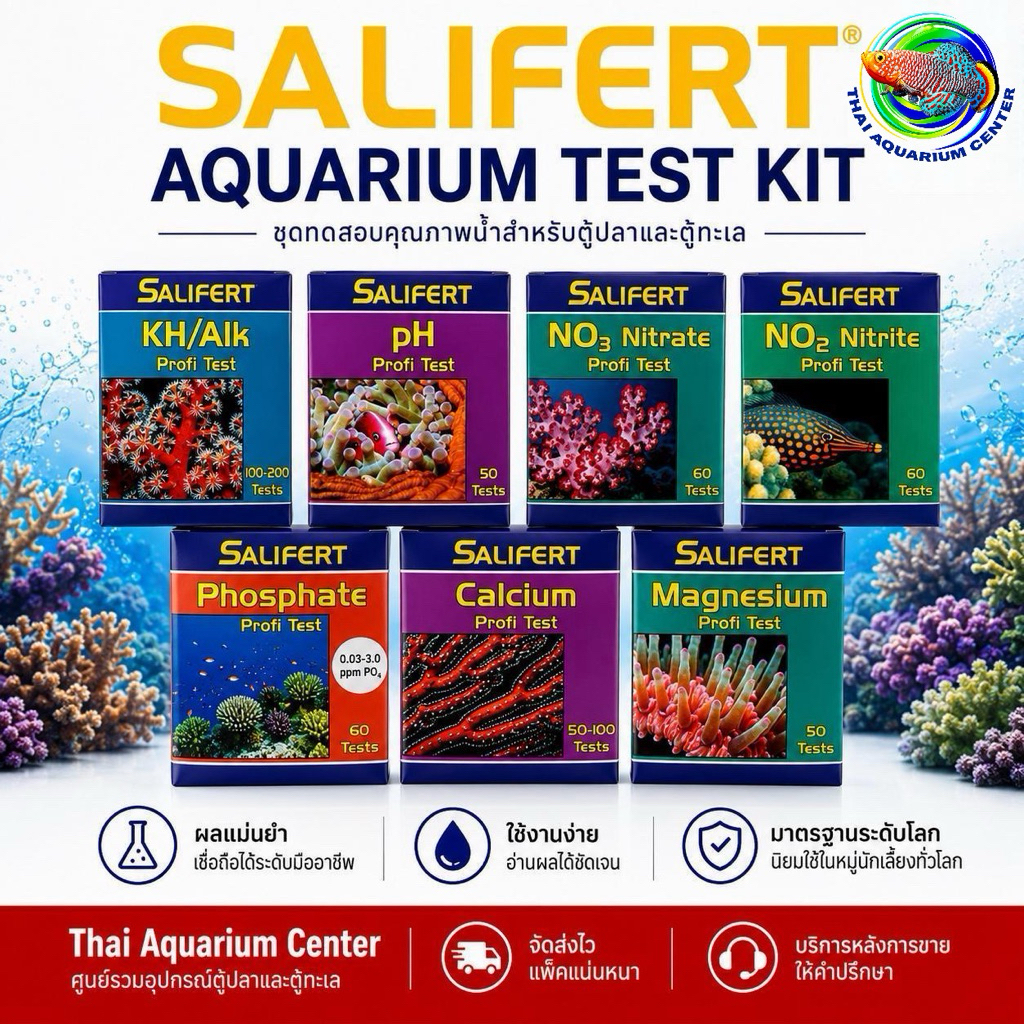 Salifert Aquarium Test Kit ชุดทดสอบคุณภาพน้ำในตู้ปลา