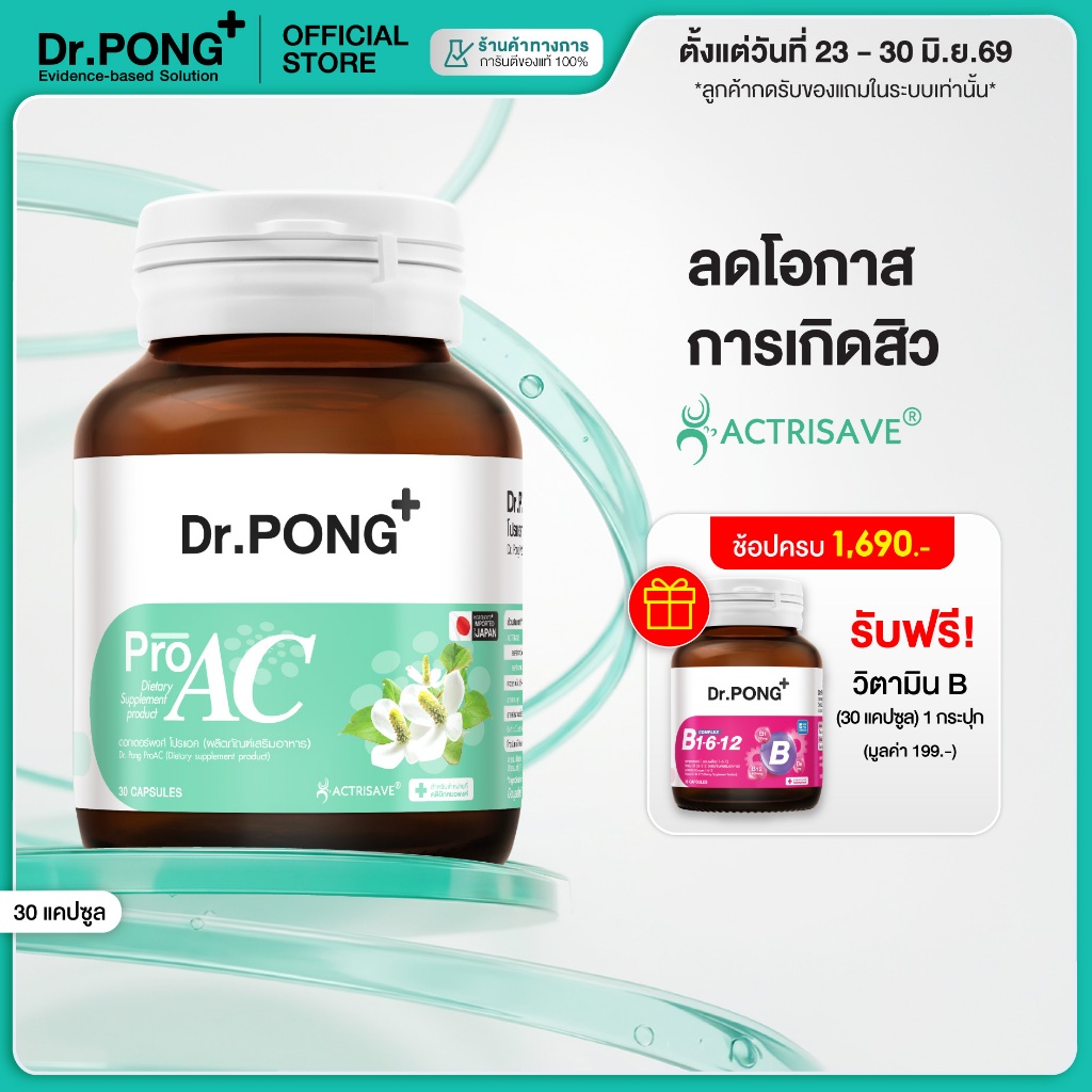 [ช้อปครบ รับฟรี] Dr.Pong ProAC อาหารเสริมลดสิว ลดผิวมัน ลดการอักเสบของผิว ACTRISAVE™