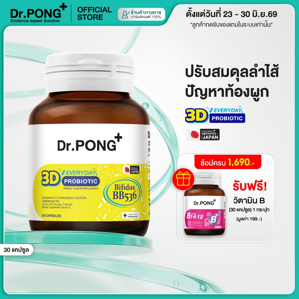 [ช้อปครบ รับฟรี] Dr.PONG 3D EVERYDAY PROBIOTIC ปรับสมดุลลำไส้ บำรุงผิว เสริมระบบภูมิคุ้มกัน