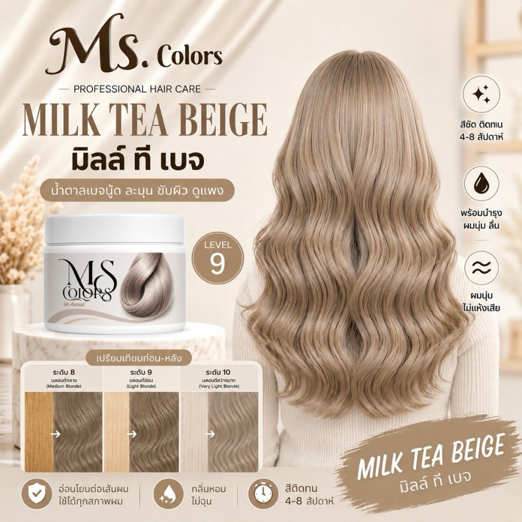มิสคัลเลอร์ สีน้ำตาลเบจ Milk Tea Beige