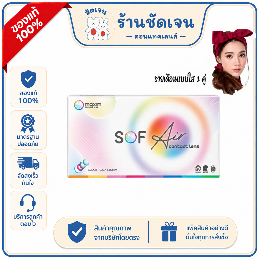 Maxim SOF Air คอนแทคเลนส์รายเดือน เลนส์ใส Monthly Contact Lens 1 คู่ ค่าสายตา -0.75 ถึง -12.00