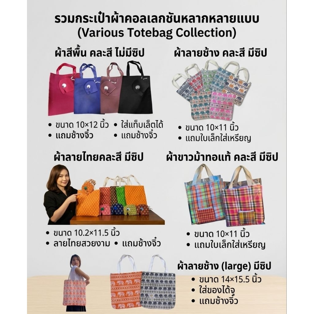 รวมกระเป๋า ใบกลาง,ใบใหญ่ ถือและสะพายไหล่ มีของแถมทุกใบ ผ้าไทย ผ้าช้าง ผ้าขาวม้า ของฝาก ของชำร่วย