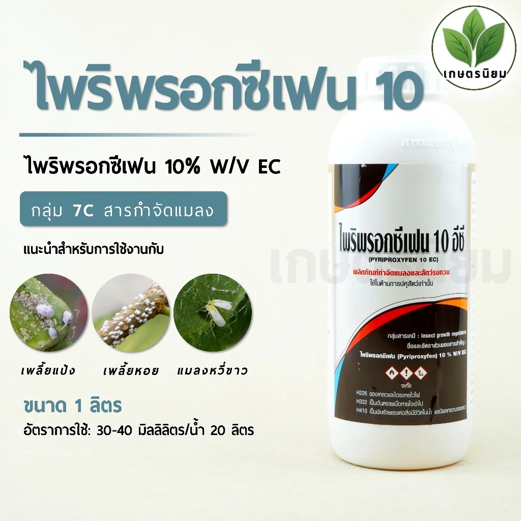 ไพริพรอกซีเฟน 10 (ไพริพรอกซีเฟน 10% W/V EC) 1 ลิตร
