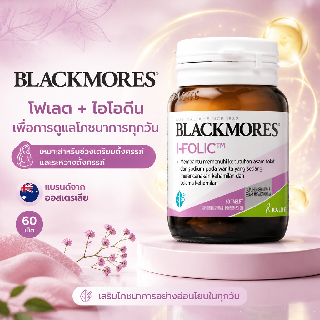 Blackmores I-FOLIC 60 Tablets | กรดโฟลิคและไอโอดีน