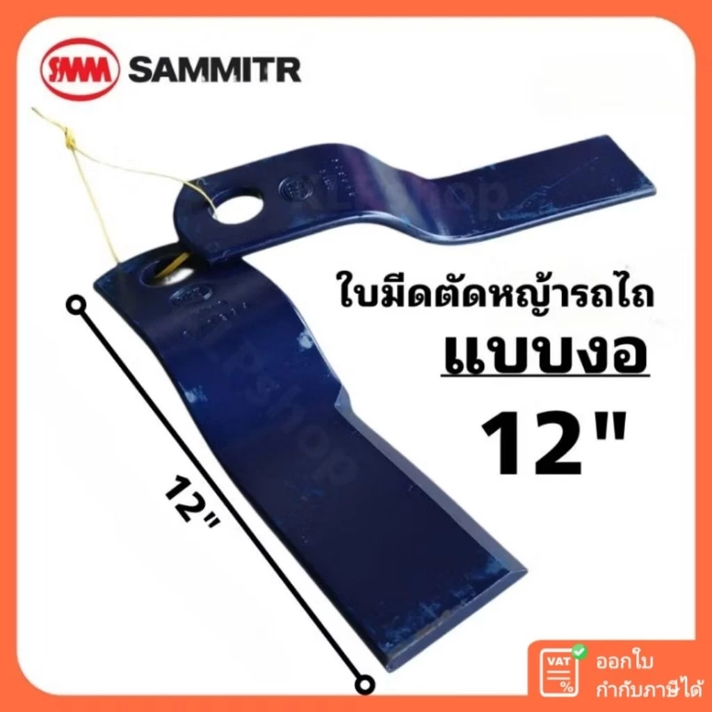 (ชุดใบมีด+นอต) ใบมีดตัดหญ้ารถไถ (แบบงอ) ยาว 12" ยี่ห้อ สามมิตร
