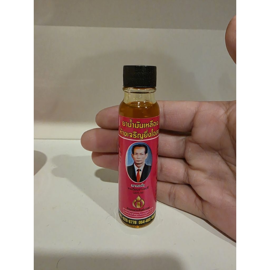 สินค้าใหม่!! น้ำมันเหลืองหมอชั้น ขนาด 22cc