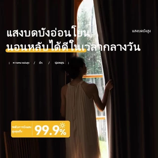 ผ้าม่านกันแสง ผ้าม่านหน้าต่าง ผ้าม่านประตู มีรูสำหรับตะขอ ป้องกันรังสียูวีUV98-99%