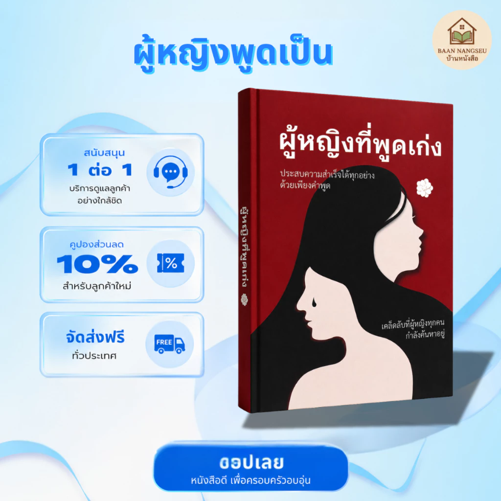 [หนังสือเล่มใหม่] ผู้หญิงที่พูดเก่ง – ปลดปล่อยพลังแห่งคำพูดสู่ความสำเร็จ
