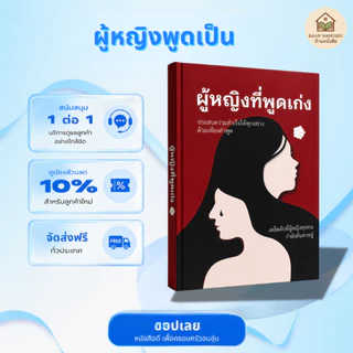 [หนังสือเล่มใหม่] ผู้หญิงที่พูดเก่ง – ปลดปล่อยพลังแห่งคำพูดสู่ความสำเร็จ